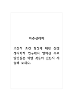 학습심리학_고전적 조건 형성에 대한 신경 생리학적 연구에서 얻어진 주요 발견들은 어떤 것들이 있는지 서술해 보세요-1