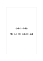 멀티미디어개론_웹상에서 멀티미디어의 효과-1