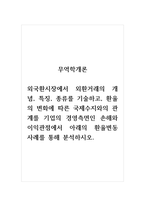 무역학개론_외국환시장에서 외환거래의 개념, 특징, 종류를 기술하고, 환율의 변화에 따른 국제수지와의 관계를 기업의 경영측면인 손해와 이익관점에서 아래의 환율변동 사례를 통해 분석하시오-1