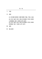 무역학개론_외국환시장에서 외환거래의 개념, 특징, 종류를 기술하고, 환율의 변화에 따른 국제수지와의 관계를 기업의 경영측면인 손해와 이익관점에서 아래의 환율변동 사례를 통해 분석하시오-2
