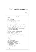 법학(소논문)_지역소멸로 인한 유권자 평등 보호의 훼손-1