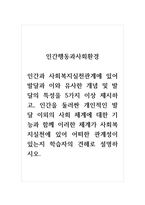 인간행동과사회환경_인간과 사회복지실천관계에 있어 발달과 이와 유사한 개념 및 발달의 특성을 5가지 이상 제시하고, 인간을 둘러싼 개인적인 발달 이외의 사회 체계에 대한 기능과 함께 이러한 체계가 사회복지실천에 있어 어떠한 관계성이 있는지 학습자의 견해로 설명하시오-1