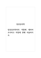 임상심리학_임상심리학자의 역할에 대하여 조사하고 자질에 관해 서술하시오-1
