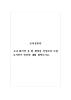 조직행동론_국내 대기업 중 한 회사를 선정하여 직원 동기부여 방안에 대해 설명하시오-1