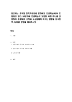 최근에는 조직의 인적자원관리 분야에도 인공지능(AI)이 도입되고 있다 HR분야에 인공지능이 도입된 사례 하나를 선정하여 소개하고, 조직과 구성원에게 미치는 영향을 분석한 후, 나아갈 방향을 제시하시오-1