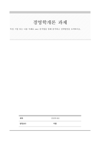 경영학개론_특정 기업 또는 나를 사례로 swot 분석법-1