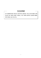 인간관계론_4차 산업혁명시대의 특징으로 인공지능과 로봇산업 그리고 IOT의 발달이 예견되는데 이런 사회적 특성을 기술하고, 이런 시대에 효과적인 인간관계 확립을 위한 방안을 논술 해 보시오-1