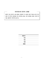 외국어로서의 한국어 교재론_종류가 다른 한국어 교재 2종을 선정하여 각 교재의 단원 구성을 요약 및 정리한 후 각각의 장단점을 비교 분석해 보세요 분석 결과를 토대로 자신의 의견을 결론에서 제시해 보십시오-1