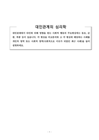 대인관계의심리학_대인관계에서 타인에 의해 영향을 받는 사회적 행동의 주요현상에는 동조, 순종, 복종 등이 있습니다 각 현상을 비교분석하 고 각 현상에 해당하는 사례를 개인적 영역 또는 사회적 영역(사회적으로 이슈가 되었던 최근 사례)을 들어 설명하세요-1