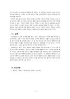 대인관계의심리학_대인관계에서 타인에 의해 영향을 받는 사회적 행동의 주요현상에는 동조, 순종, 복종 등이 있습니다 각 현상을 비교분석하 고 각 현상에 해당하는 사례를 개인적 영역 또는 사회적 영역(사회적으로 이슈가 되었던 최근 사례)을 들어 설명하세요-4