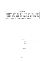 경제학원론_국제경제학적 변화가 우리 경제에 미치는 영향이나 기후변화가 우리경제에 미치는 영향을 각각 작성하되, 둘 중의 하나를 중심으로 작성하시되,두 파트를 작성하시기 바랍니다-1