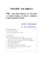 교육사회학_교육과 관련된 문제점(학교, 교사, 학생, 평생교육, 다문화교육 문제점)을 1개 선정하고 그 문제점에 대 한 원인과 해결방안을 작성하세요-1