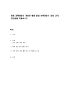 표준 교육과정의 개념과 활동 중심 보육과정의 정의, 근거, 장단점을 기술하시오-1