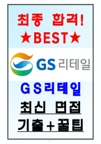 GS리테일 면접기출(최신) + 꿀팁[최종합격]-1