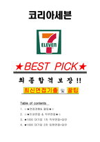 코리아세븐 면접기출(최신)+꿀팁[최종합격!] +1000대기업 1차 직무면접 + 2차 임원면접 최종합격자 답안-1