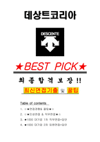 데상트코리아 면접기출(최신)+꿀팁[최종합격!] +1000대기업 1차 직무면접 + 2차 임원면접 최종합격자 답안-1