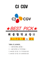CJ CGV 면접기출(최신)+꿀팁[최종합격!] +1000대기업 1차 직무면접 + 2차 임원면접 최종합격자 답안-1