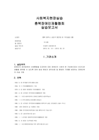 사회복지현장실습실습보고서-충북장애인재활협회-1-1