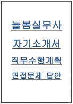 늘봄실무사 자기소개서 면접 기출 답안) 늘봄행정실무사 자소서 지원동기 늘봄행정실무사 직무수행계획서 면접예상 모법답변-1