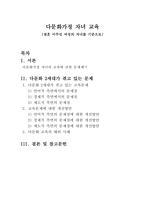 다문화가정 자녀 교육[결혼 이주민 여성의 자녀를 기준으로]-1
