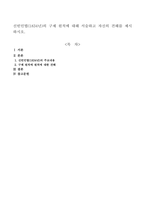 신빈민법(1834년)의 구제 원칙에 대해 서술하고 자신의 견해를 제시하시오-1