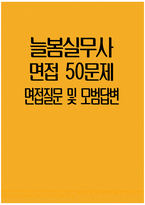 늘봄실무사 면접 50문제 면접질문 및 모범답변) 늘봄행정실무사 면접기출문제 및 면접예상문제 모범답변 늘봄실무사 면접시험 면접문제 모범답안-1