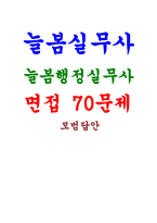 늘봄실무사 면접70문제 답안, 늘봄행정실무사 면접기출 문제 모범답변 늘봄프로그램 업무 관련 늘봄실무사 합격 면접 자료 샘플-1