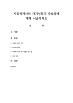 사회복지사의 자기성찰의 중요성에 대해 서술하시오-1