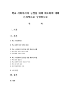 학교 사회복지의 실천을 위해 제도화에 대해 논리적으로 설명하시오-1