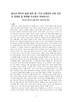 청소년 복지의 실제 영역 중 1가지 선정하여 선정 이유와 관련법 및 정책을 조사하여 작성하시오-1
