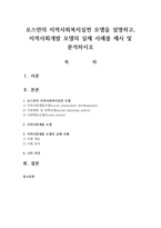 로스만의 지역사회복지실천 모델을 설명하고 지역사회개발 모델의 실제 사례를 제시 및 분석-1