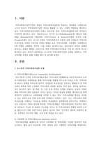 로스만의 지역사회복지실천 모델을 설명하고 지역사회개발 모델의 실제 사례를 제시 및 분석-2