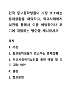 한국 중고등학생들이 가장 호소하는 문제상황을 파악하고, 학교사회복지실천을 통해서 이를 예방하거나 조기에 개입하는 방안을 제시하시오-1