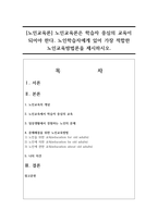 [노인교육론] 노인교육론은 학습자 중심의 교육이 되어야 한다. 노인학습자에게 있어 가장 적합한 노인교육방법론을 제시하시오-1
