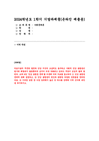 (사회문제론) 기말 2024년 1학기- 교재 6장 건강 불평등 문제를 비롯해 여러 자료를 참고하여 1) 건강 불평등 문제에 관해 설명하고 2) 건강 불평등의 원인과 관련한 다양한 설명들을 정리한 다음 3) 이러한 설명 중 가장 설득력이 높은 것 하나를 선택해 이에 근거해 대안을 제시하시오-1