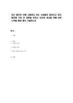 최근 탈모로 인해 고통받고 있는 사람들이 많아지고 있다 탈모에 가장 큰 영향을 미치는 요인과 개선을 위해 어떤 노력을 해야 할지 기술하시오-1