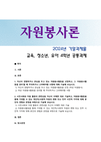 [자원봉사론] 2024년 기말과제물, 1. 자신이 경험하거나 관심을 두고 있는 자원봉사활동을 선정(여성자원봉사)하고, 관리할 때 주의하거나 고려해야할 사항, 2. 시민사회와 자원활동의 관련성, 자원봉사활동을 통해 기대할 수 있는 개인적/사회적 차원의 변화 또는 민주시민적 가치 기술하기-1