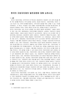 한국의 지방자치제의 발전과정에 대해 논하시오-1