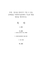 알코올 중독자가 가질 수 있는 문제점을 사회복지실천에서 가능한 해결 방안을 제시하시오-1
