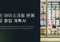 [A+] 2024년 무인 아이스크림 점포 창업 기획안-1