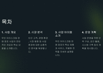 [A+] 2024년 무인 아이스크림 점포 창업 기획안-2