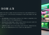 [A+] 2024년 무인 아이스크림 점포 창업 기획안-5