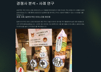 [A+] 2024년 무인 아이스크림 점포 창업 기획안-17
