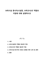 보육시설 종사자-시설장 보육교사-의 역할과 자질에 대해 설명하시오-1