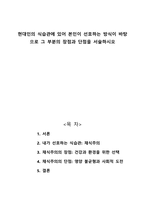 현대인의 식습관에 있어 본인이 선호하는 방식이 바탕으로 그 부분의 장점과 단점을 서술하시오-1