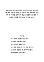 프로이트의 정신분석이론의 내용 중 자아의 방어기제에 대한 내용을 정리 및 방어기제 두 가지를 선택-1