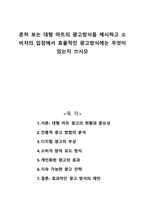 흔히 보는 대형 마트의 광고방식을 제시하고 소비자의 입장에서 효율적인 광고방식 기술-1