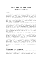 가족치료 모델중 1개의 모델을 선택하여 자신의 가족을 사정하시오-1