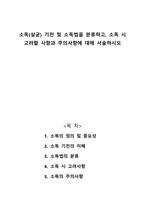 소독 기전 및 소독법을 분류하고 소독 시 고려할 사항과 주의사항에 대해 서술-1
