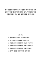 청소년활동진흥법에서는 청소년활동 정보의 제공 등에 관한 사항을 제 8조에 명시하고 있다 지방청소년활동진흥센터에서 하는 일과 발전방향을 제시하시오-1